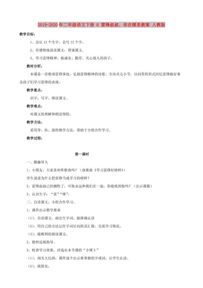 2019-2020年二年级语文下册 6 雷锋叔叔你在哪里教案 人教版.doc_第1页