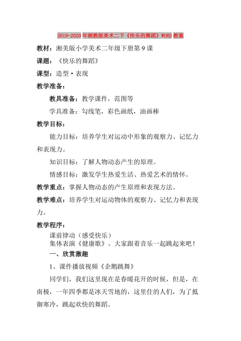 2019-2020年湘教版美术二下《快乐的舞蹈》WORD教案.doc_第1页