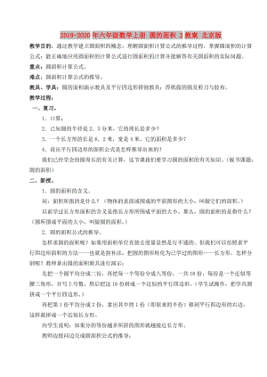 2019-2020年六年級(jí)數(shù)學(xué)上冊(cè) 圓的面積 2教案 北京版.doc