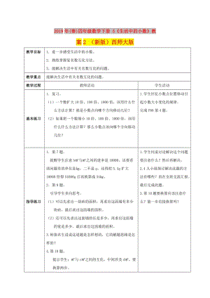 2019年(春)四年級(jí)數(shù)學(xué)下冊(cè) 5《生活中的小數(shù)》教案2 （新版）西師大版.doc