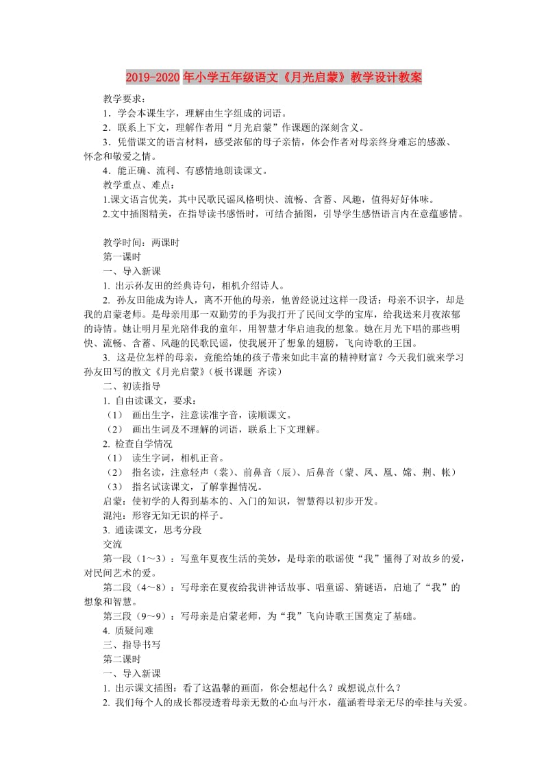 2019-2020年小学五年级语文《月光启蒙》教学设计教案.doc_第1页