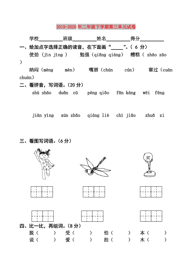 2019-2020年二年级下学期第三单元试卷.doc_第1页