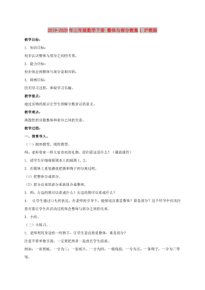 2019-2020年三年級(jí)數(shù)學(xué)下冊(cè) 整體與部分教案1 滬教版.doc