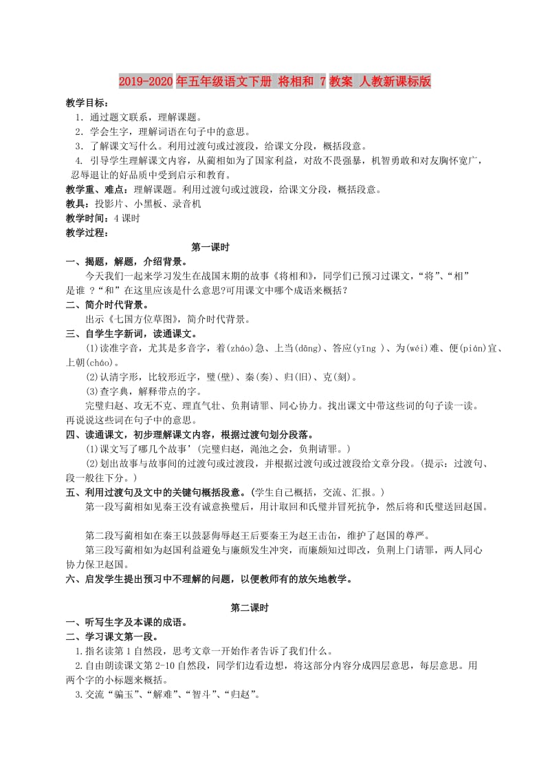 2019-2020年五年级语文下册 将相和 7教案 人教新课标版.doc_第1页