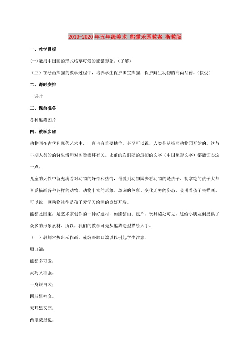 2019-2020年五年级美术 熊猫乐园教案 浙教版.doc_第1页