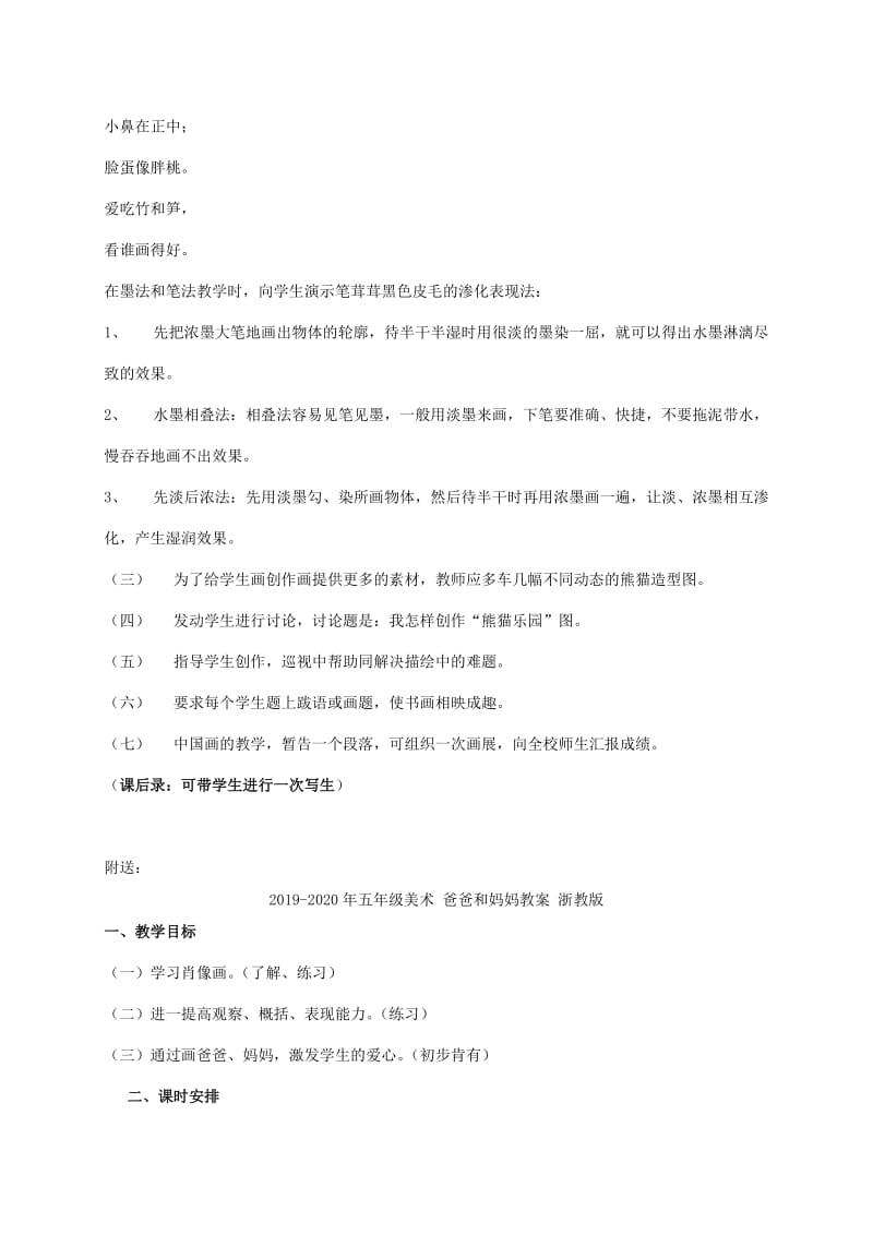 2019-2020年五年级美术 熊猫乐园教案 浙教版.doc_第2页