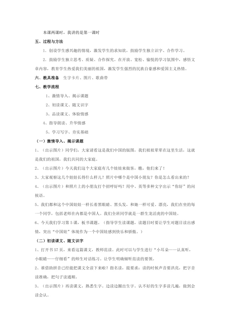 2019年(秋)一年级语文上册《我是中国娃》说课稿 冀教版.doc_第2页