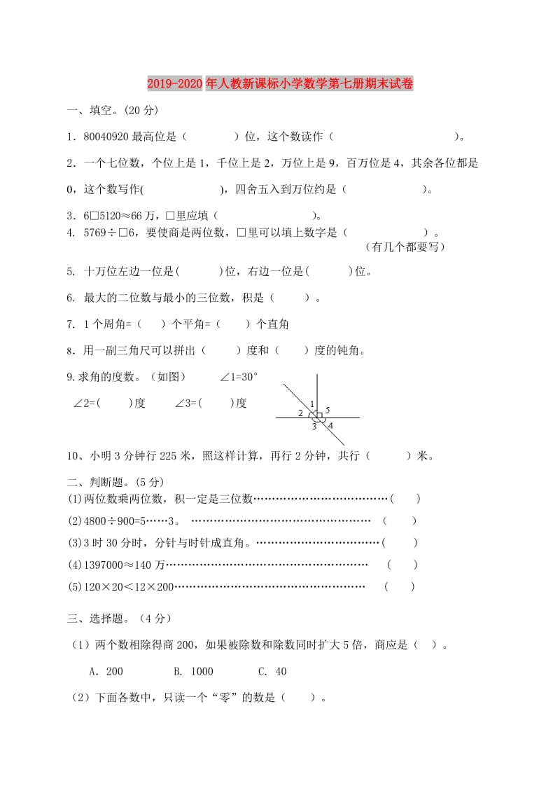 2019-2020年人教新课标小学数学第七册期末试卷.doc_第1页