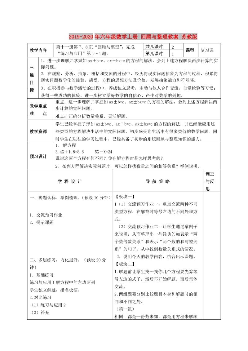 2019-2020年六年级数学上册 回顾与整理教案 苏教版.doc_第1页