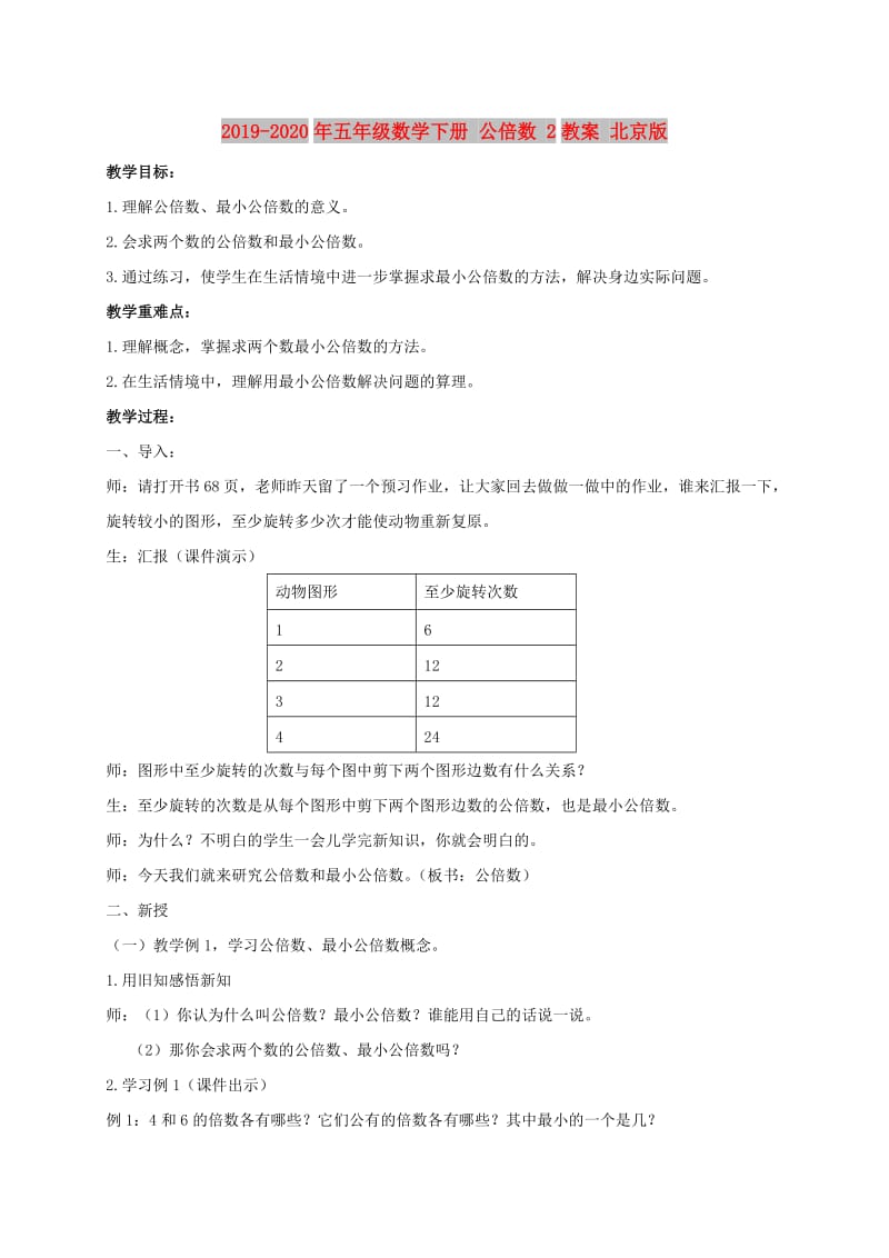 2019-2020年五年级数学下册 公倍数 2教案 北京版.doc_第1页