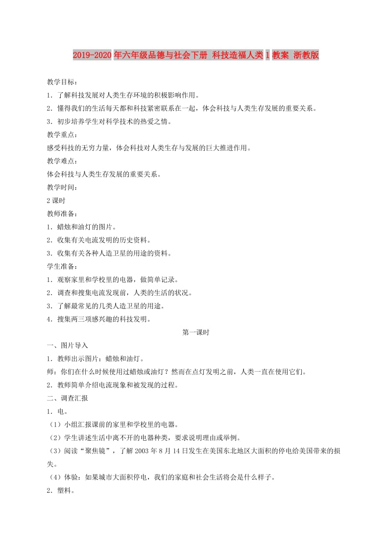 2019-2020年六年级品德与社会下册 科技造福人类1教案 浙教版.doc_第1页