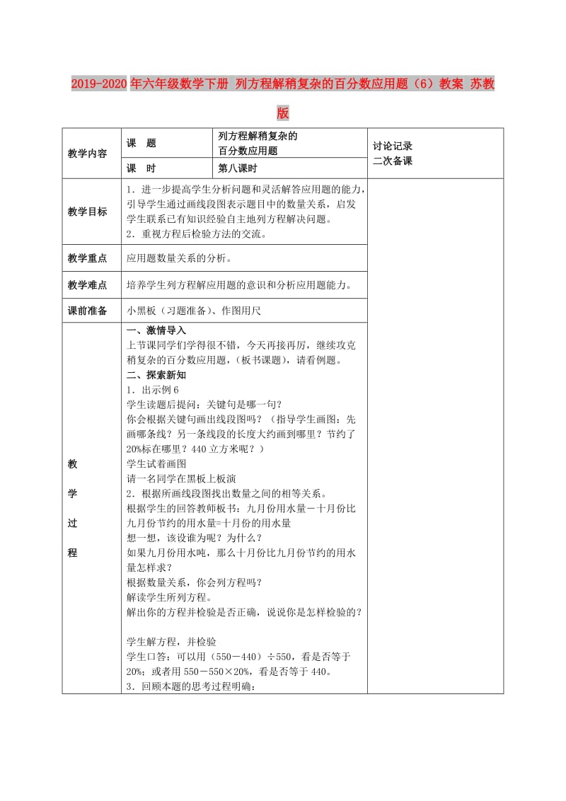 2019-2020年六年级数学下册 列方程解稍复杂的百分数应用题（6）教案 苏教版.doc_第1页