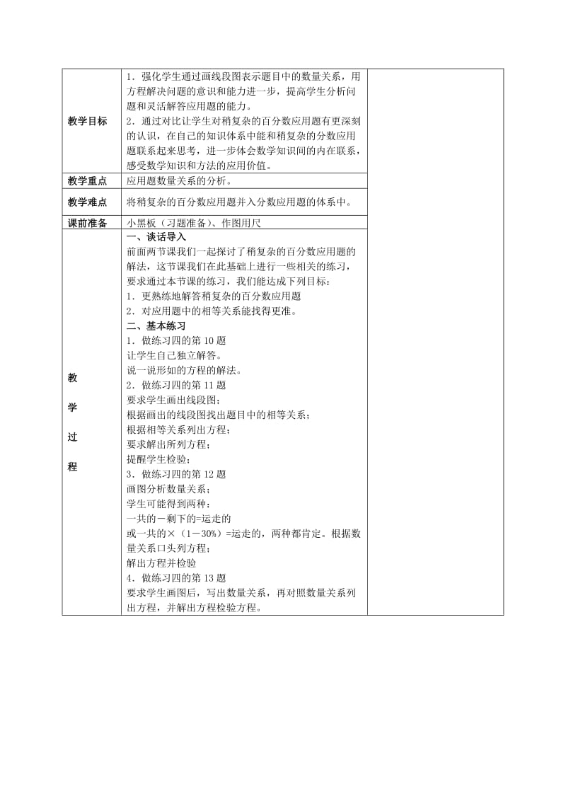 2019-2020年六年级数学下册 列方程解稍复杂的百分数应用题（6）教案 苏教版.doc_第3页