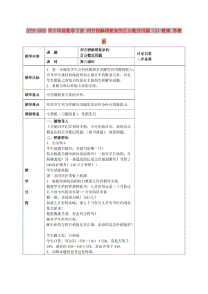 2019-2020年六年級(jí)數(shù)學(xué)下冊(cè) 列方程解稍復(fù)雜的百分?jǐn)?shù)應(yīng)用題（6）教案 蘇教版.doc