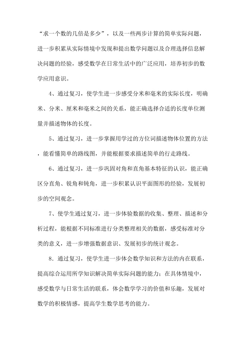 2019-2020年二年级下册数学期末复习计划（苏教版国标本）.doc_第2页