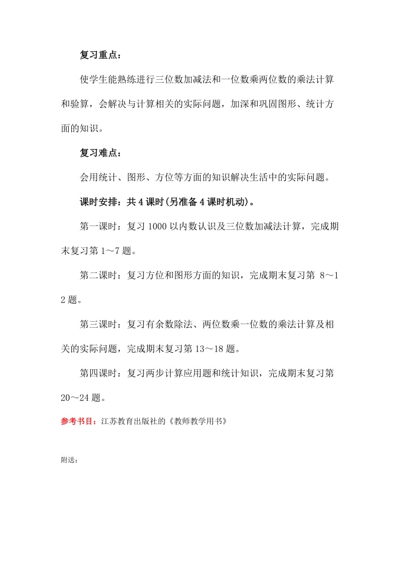 2019-2020年二年级下册数学期末复习计划（苏教版国标本）.doc_第3页