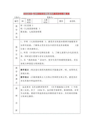 2019-2020年人音版音樂二下《兒童團放哨歌》教案.doc