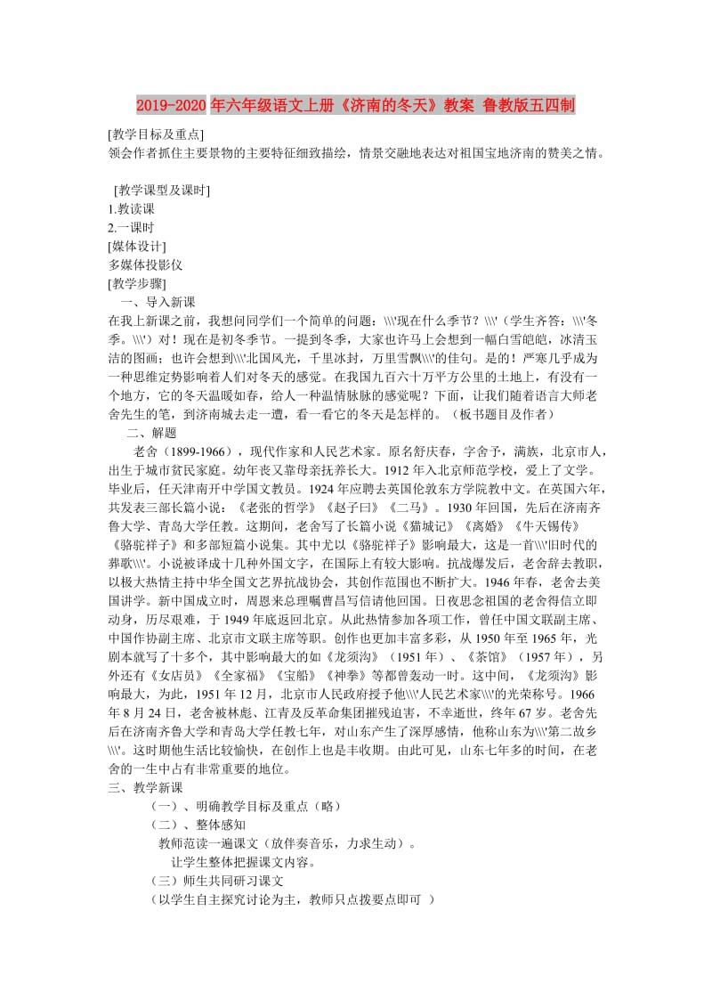 2019-2020年六年级语文上册《济南的冬天》教案 鲁教版五四制.doc_第1页