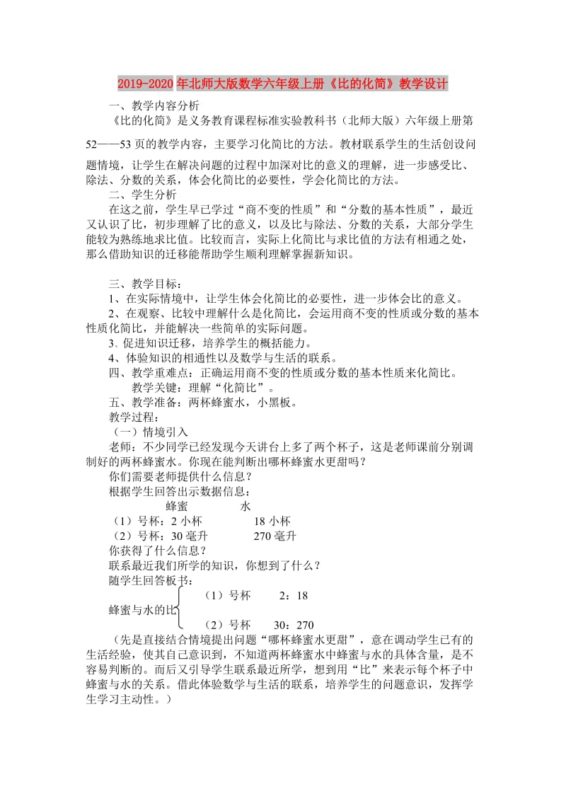 2019-2020年北师大版数学六年级上册《比的化简》教学设计.doc_第1页