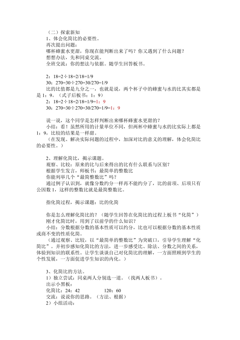 2019-2020年北师大版数学六年级上册《比的化简》教学设计.doc_第2页