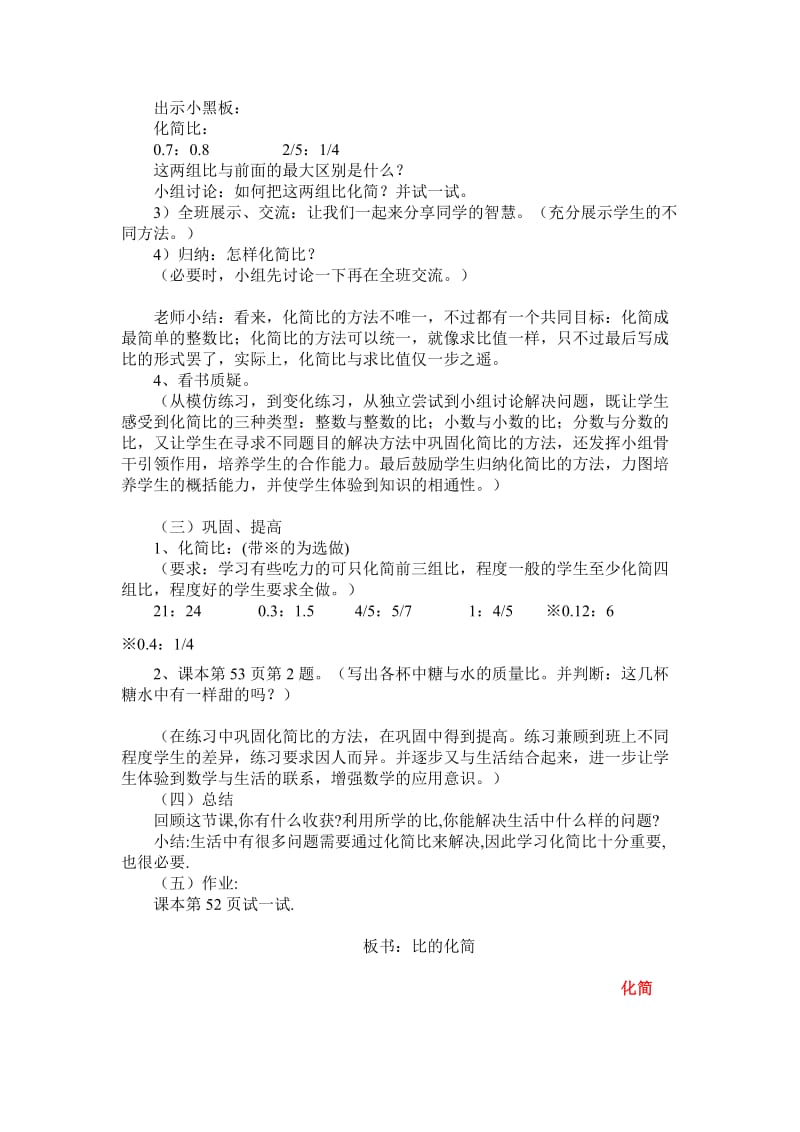 2019-2020年北师大版数学六年级上册《比的化简》教学设计.doc_第3页