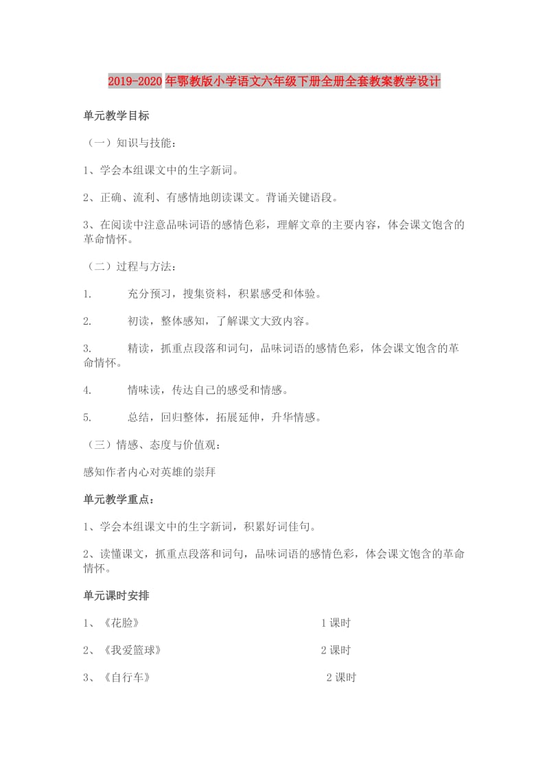 2019-2020年鄂教版小学语文六年级下册全册全套教案教学设计.doc_第1页