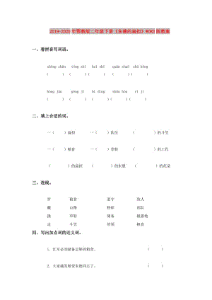 2019-2020年鄂教版二年級下冊《朱德的扁擔(dān)》WORD版教案.doc