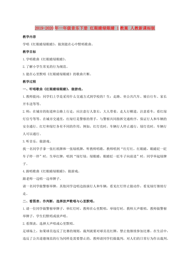 2019-2020年一年级音乐下册 红眼睛绿眼睛 1教案 人教新课标版.doc_第1页