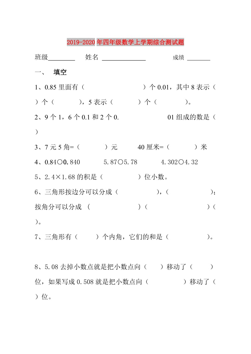 2019-2020年四年级数学上学期综合测试题.doc_第1页