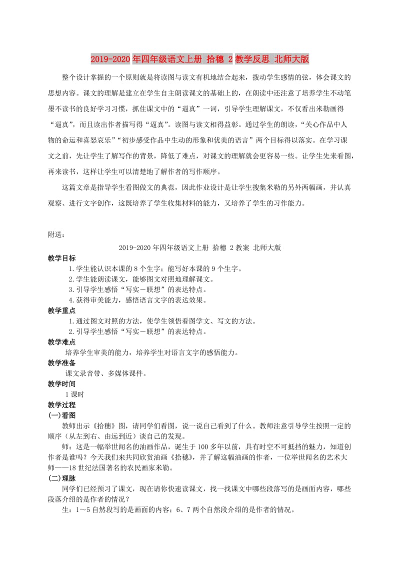 2019-2020年四年级语文上册 拾穗 2教学反思 北师大版.doc_第1页