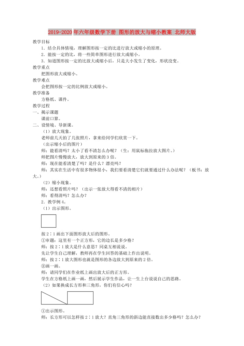 2019-2020年六年级数学下册 图形的放大与缩小教案 北师大版.doc_第1页