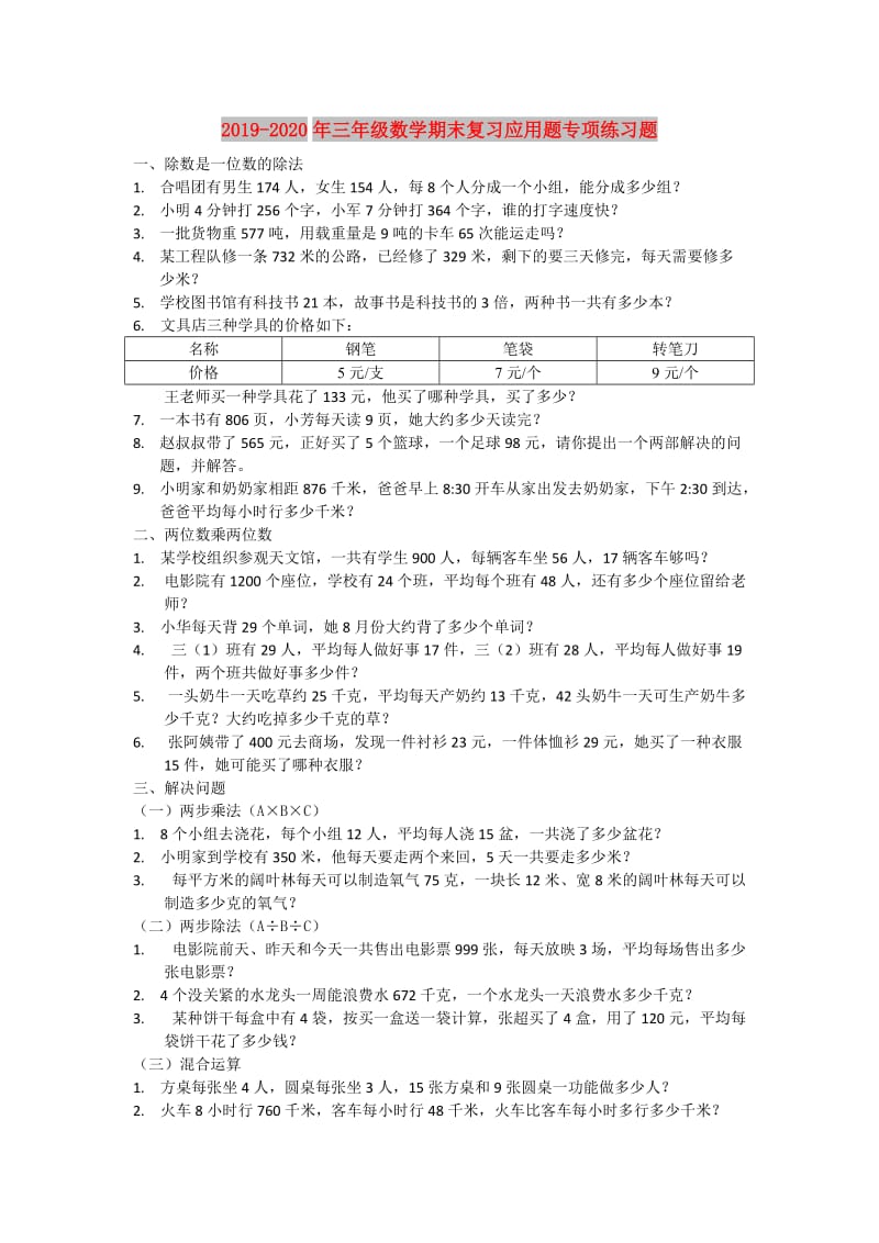 2019-2020年三年级数学期末复习应用题专项练习题.doc_第1页