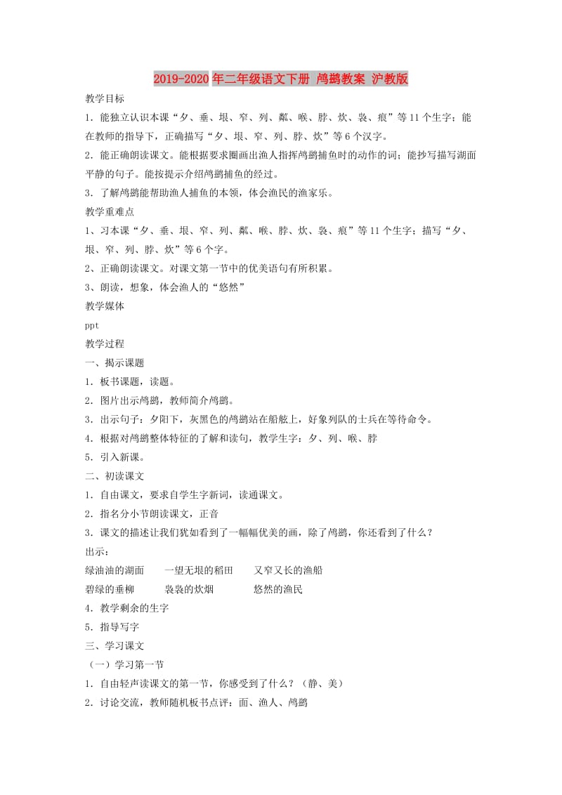 2019-2020年二年级语文下册 鸬鹚教案 沪教版.doc_第1页