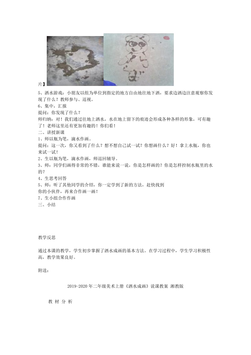 2019-2020年二年级美术上册《洒水成画》表格式教案 湘教版.doc_第2页