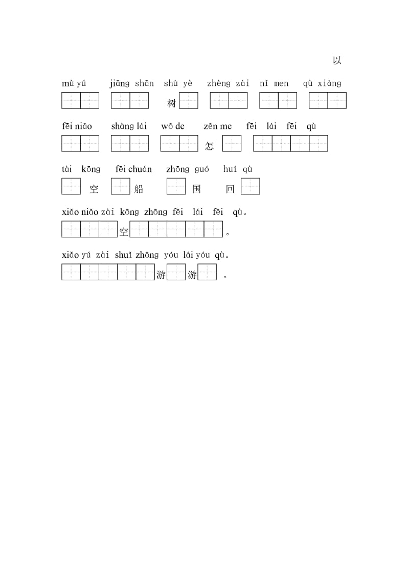 2019-2020年一年级语文读拼音把句子填完整测试(II).doc_第2页