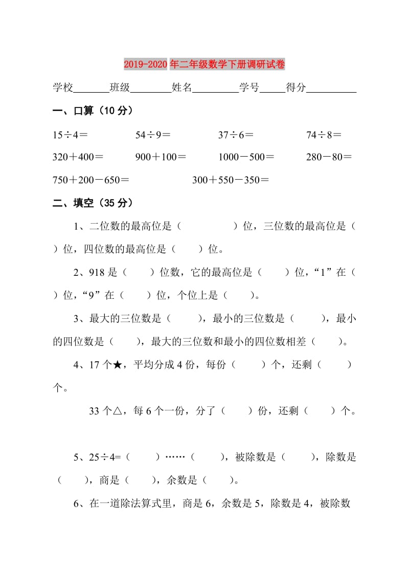 2019-2020年二年级数学下册调研试卷.doc_第1页