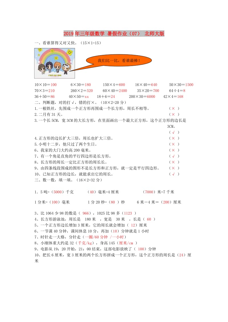 2019年三年级数学 暑假作业（07） 北师大版.doc_第1页