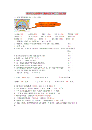 2019年三年級(jí)數(shù)學(xué) 暑假作業(yè)（07） 北師大版.doc