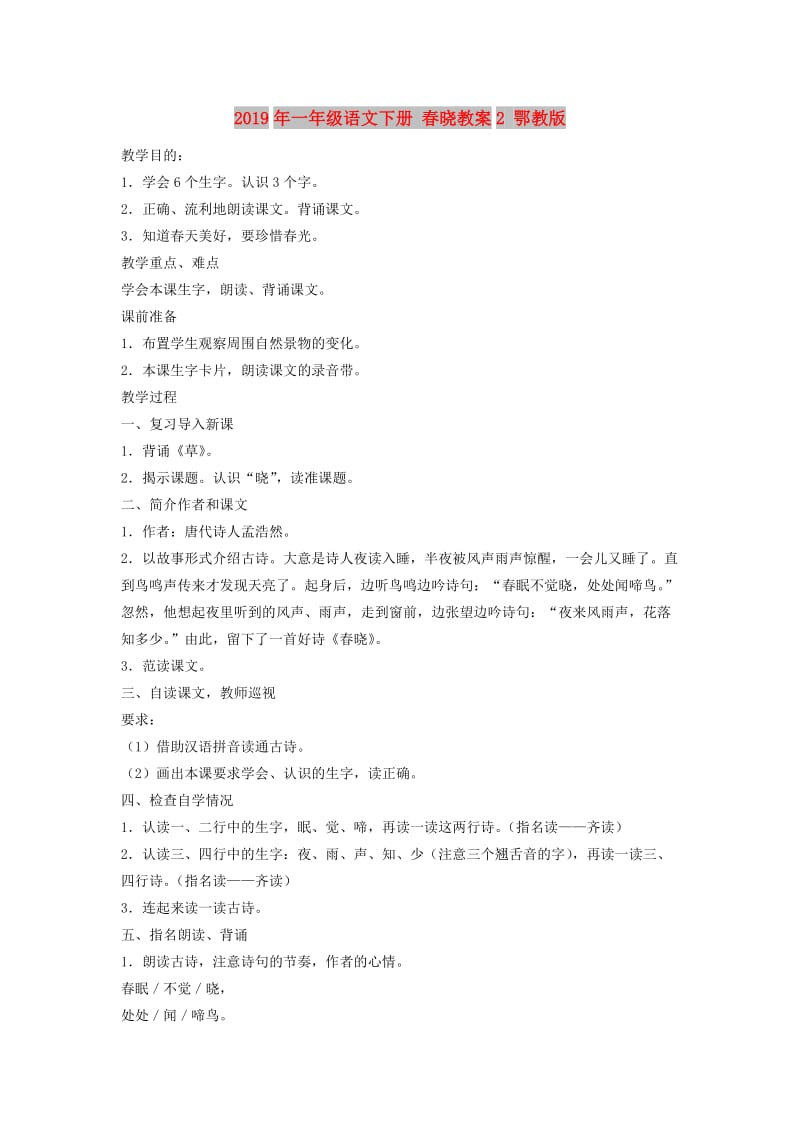 2019年一年级语文下册 春晓教案2 鄂教版.doc_第1页