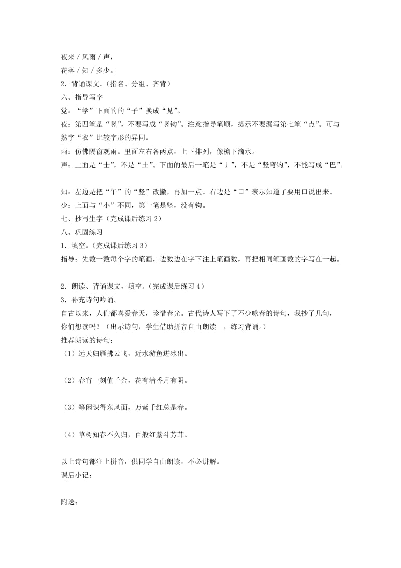 2019年一年级语文下册 春晓教案2 鄂教版.doc_第2页