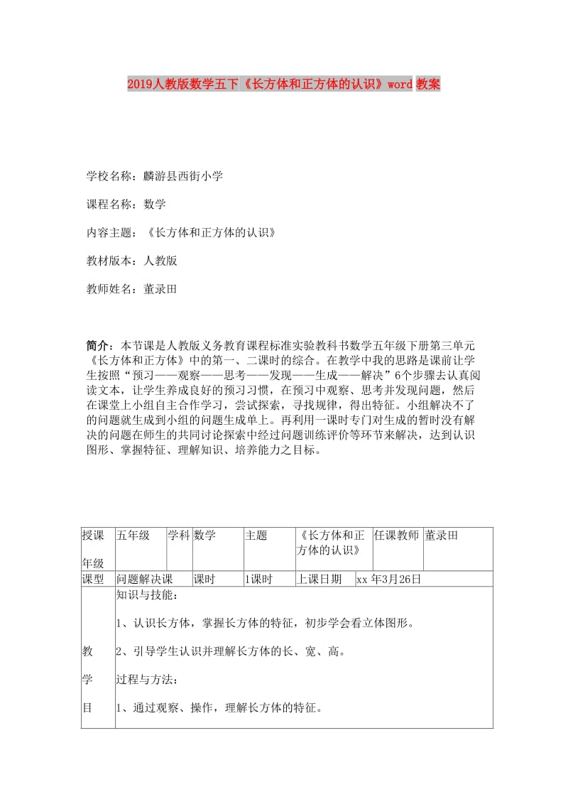 2019人教版数学五下《长方体和正方体的认识》word教案.doc_第1页