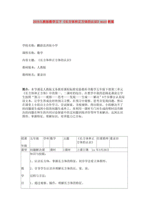 2019人教版數(shù)學(xué)五下《長方體和正方體的認識》word教案.doc