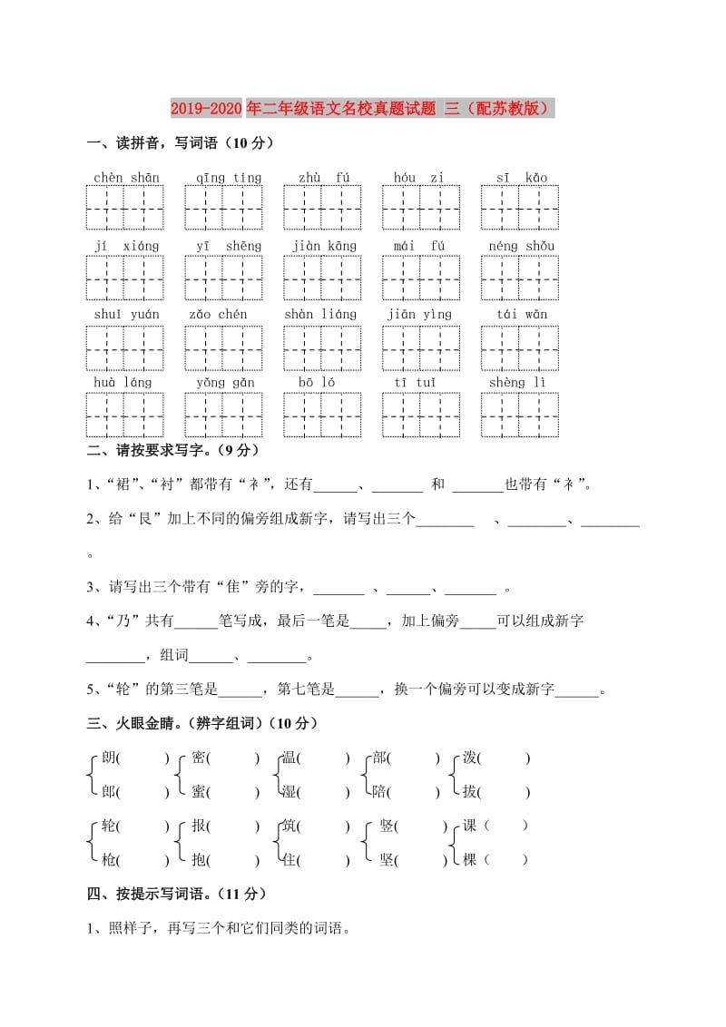 2019-2020年二年级语文名校真题试题 三（配苏教版）.doc_第1页