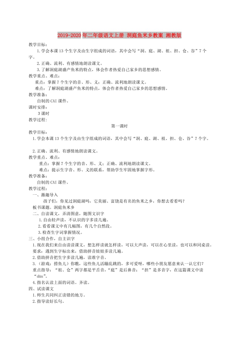 2019-2020年二年级语文上册 洞庭鱼米乡教案 湘教版.doc_第1页