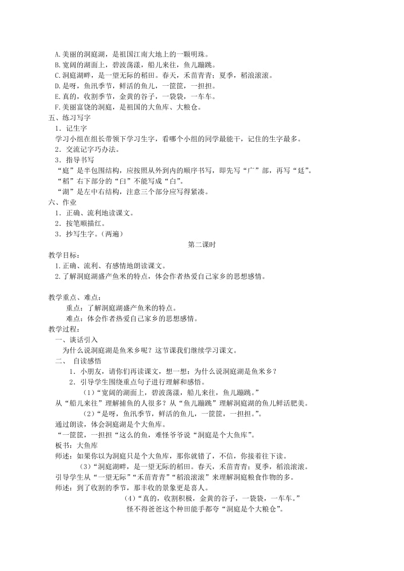 2019-2020年二年级语文上册 洞庭鱼米乡教案 湘教版.doc_第2页