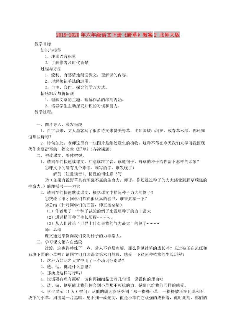 2019-2020年六年级语文下册《野草》教案2 北师大版.doc_第1页