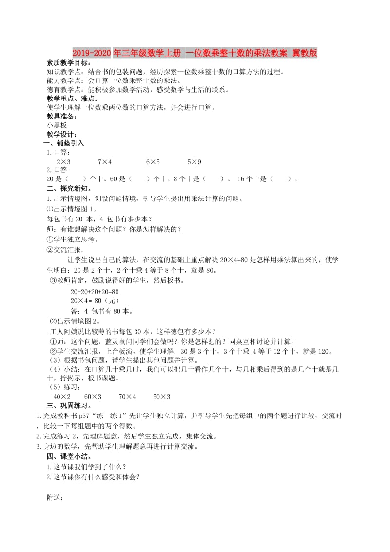 2019-2020年三年级数学上册 一位数乘整十数的乘法教案 冀教版.doc_第1页