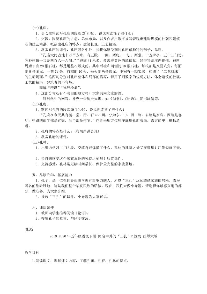 2019-2020年五年级语文下册 闻名中外的“三孔”1教案 西师大版.doc_第2页