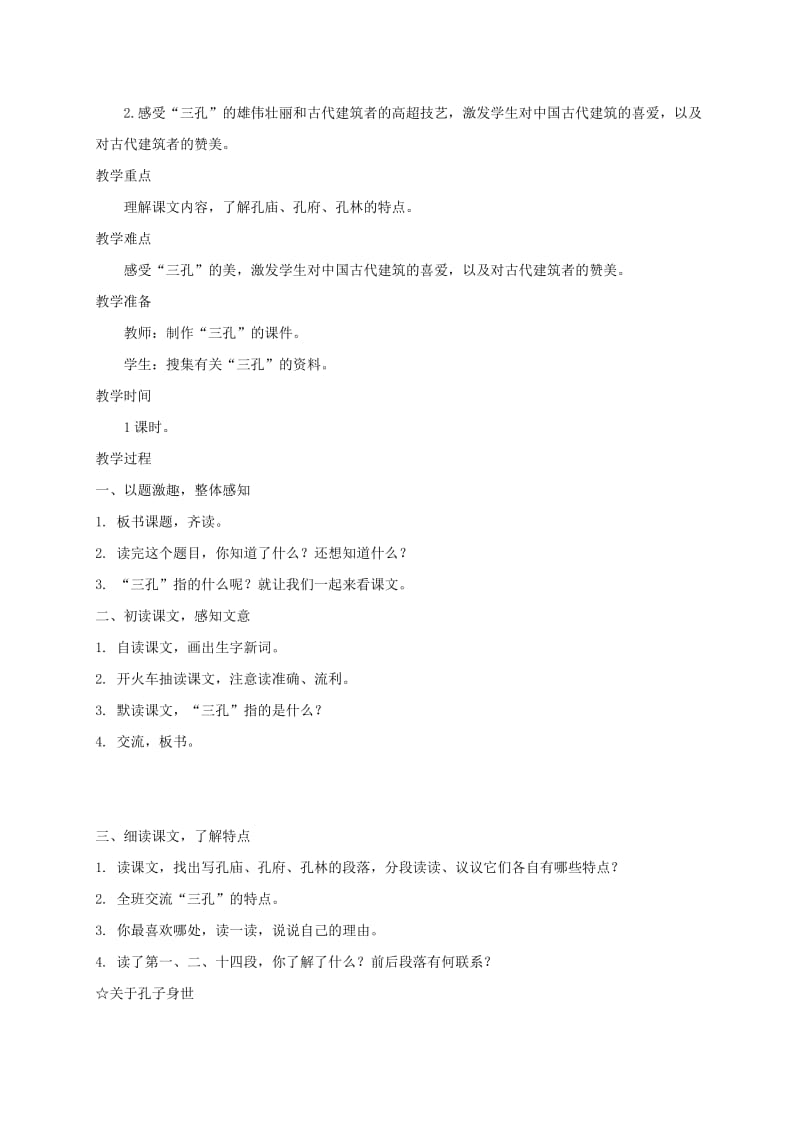 2019-2020年五年级语文下册 闻名中外的“三孔”1教案 西师大版.doc_第3页