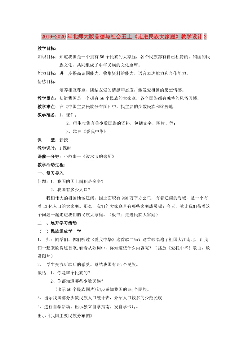 2019-2020年北师大版品德与社会五上《走进民族大家庭》教学设计2.doc_第1页